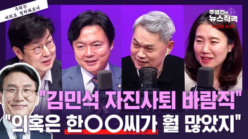 [뉴스직격] 김민석 자진사퇴 바람직 vs <b>의혹</b>은 <b>한덕수</b>가 훨씬 많았다