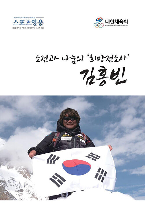 대한체육회, 산악인 고 <b>김홍빈</b> 대장 평전 발간
