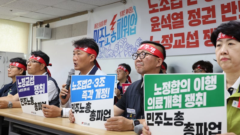 민주노총 16·19일 <b>총파업</b>…"<b>노란봉투법</b> 추진·반노동 정책 폐기"