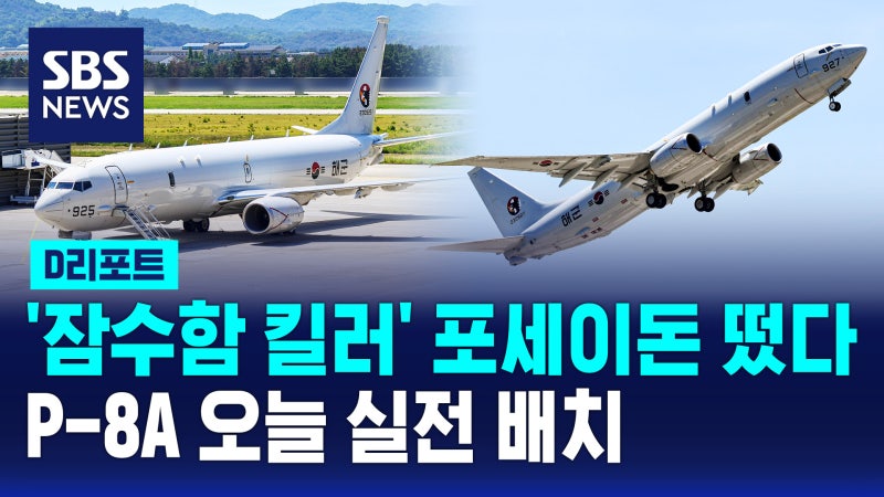 [D리포트] '잠수함 킬러' <b>포세이돈</b> 떴다…<b>P-8A</b> 오늘 실전배치