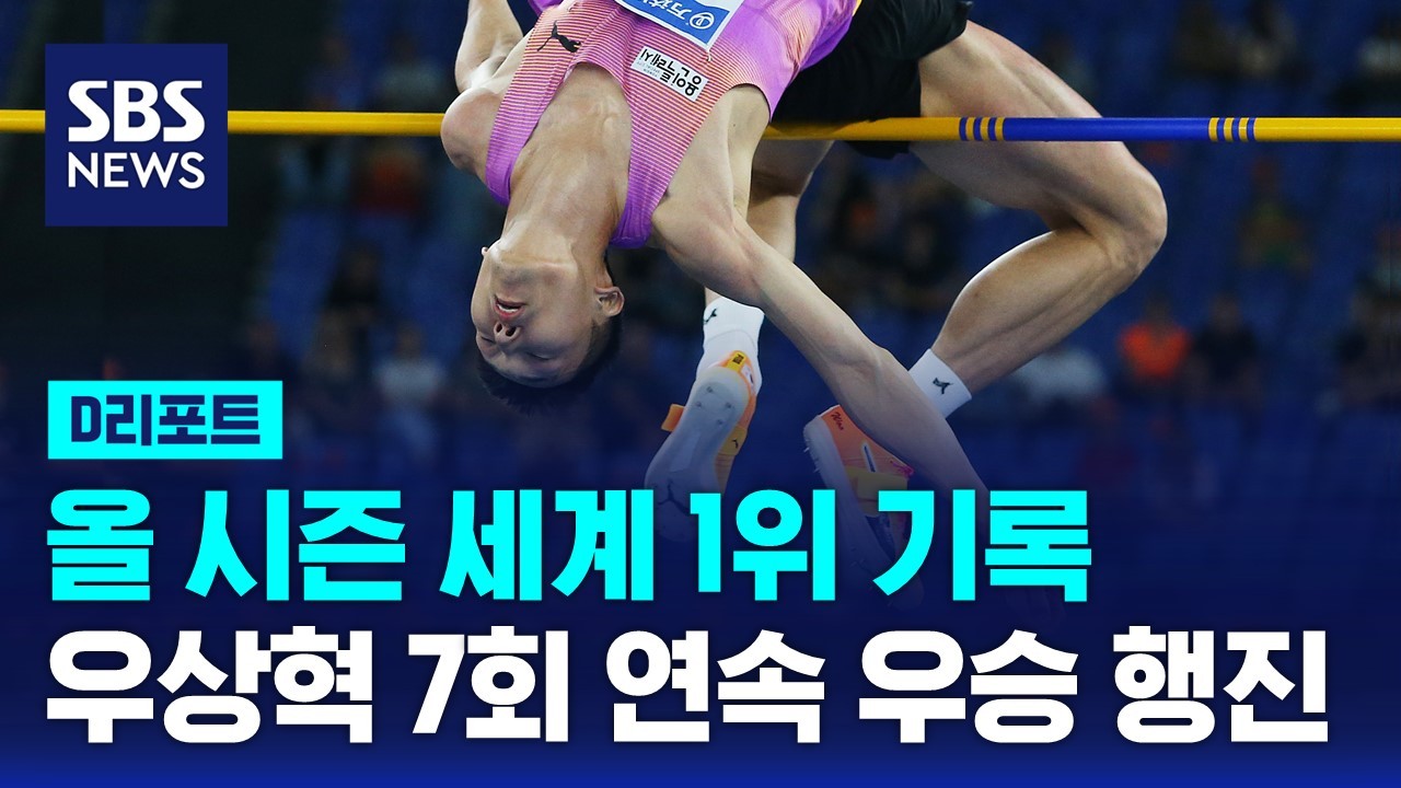 [D리포트] '2ｍ34' <b>우상혁</b>, 시즌 세계 1위 기록으로 '7연승' 질주