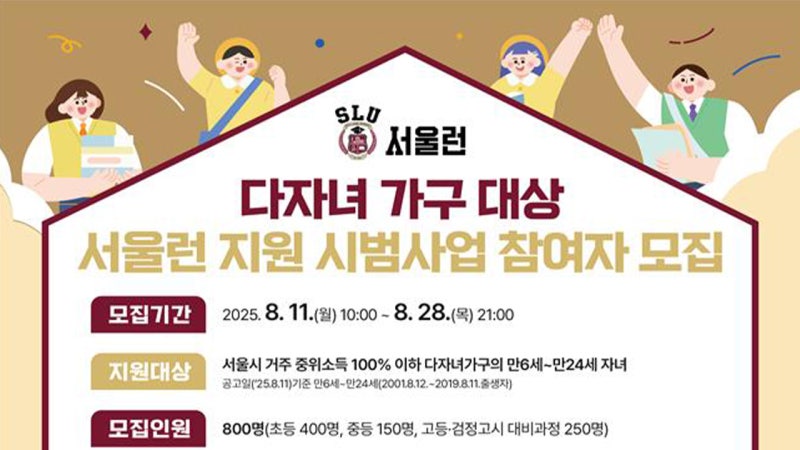 '<b>서울런</b>' <b>다자녀 가구</b> 첫 지원…1년간 800명 무료 온라인 강의