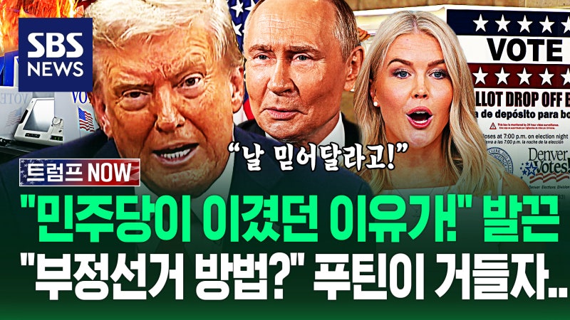 "이게 민주당 <b>부정</b>선거 방법이야!" 푸틴 통화 후 "싹 바꿔!" <b>트럼프</b> 명령...