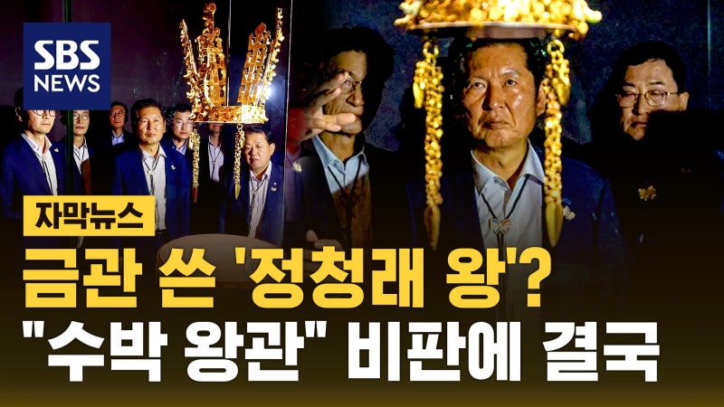 <b>금관</b> 쓴 <b>정청래</b>?…"왕 노릇하고 싶냐" <b>논란</b> 일자 삭제 [자막뉴스]