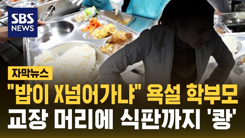 "밥이 쳐 넘어가냐"…<b>교장</b> 머리에 <b>식판</b> 쏟은 <b>학부모</b> 집행유예 선고 [자...