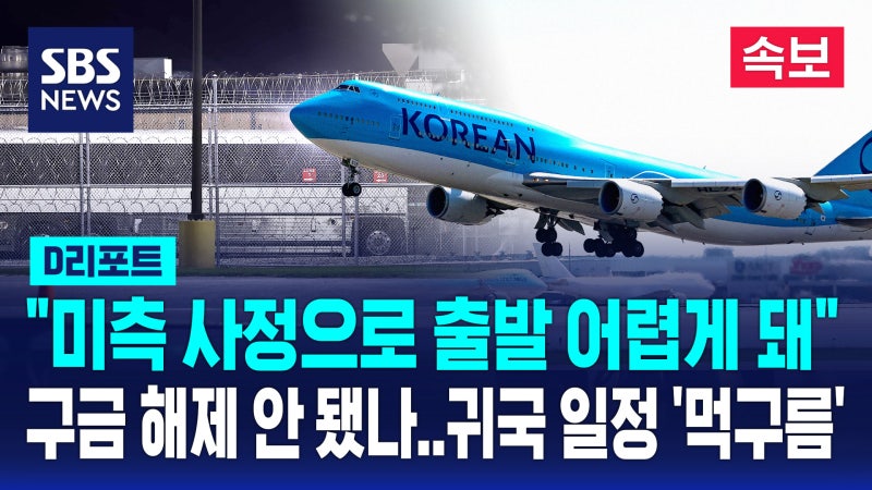 [속보] "<b>미국</b> 측 사정으로 어렵게 되었음" <b>구금</b> 해제 <b>지연</b> 왜? (D리포트...