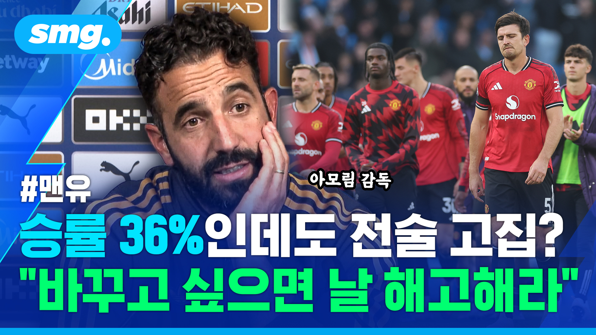 [스포츠머그] "팬들보다 내가 더 힘들다"…위기의 <b>아모림 감독</b>, 철학인...