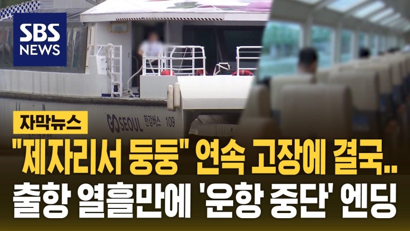 '변기 역류·긴급 회항' <b>한강버스</b> 결국…<b>운항</b> '중단' [자막뉴스]