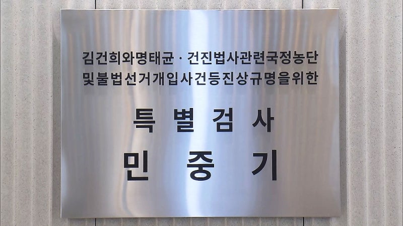 <b>김건희 특검</b>, <b>양평군 공무원 사망</b>에 "강압·회유 없었다"