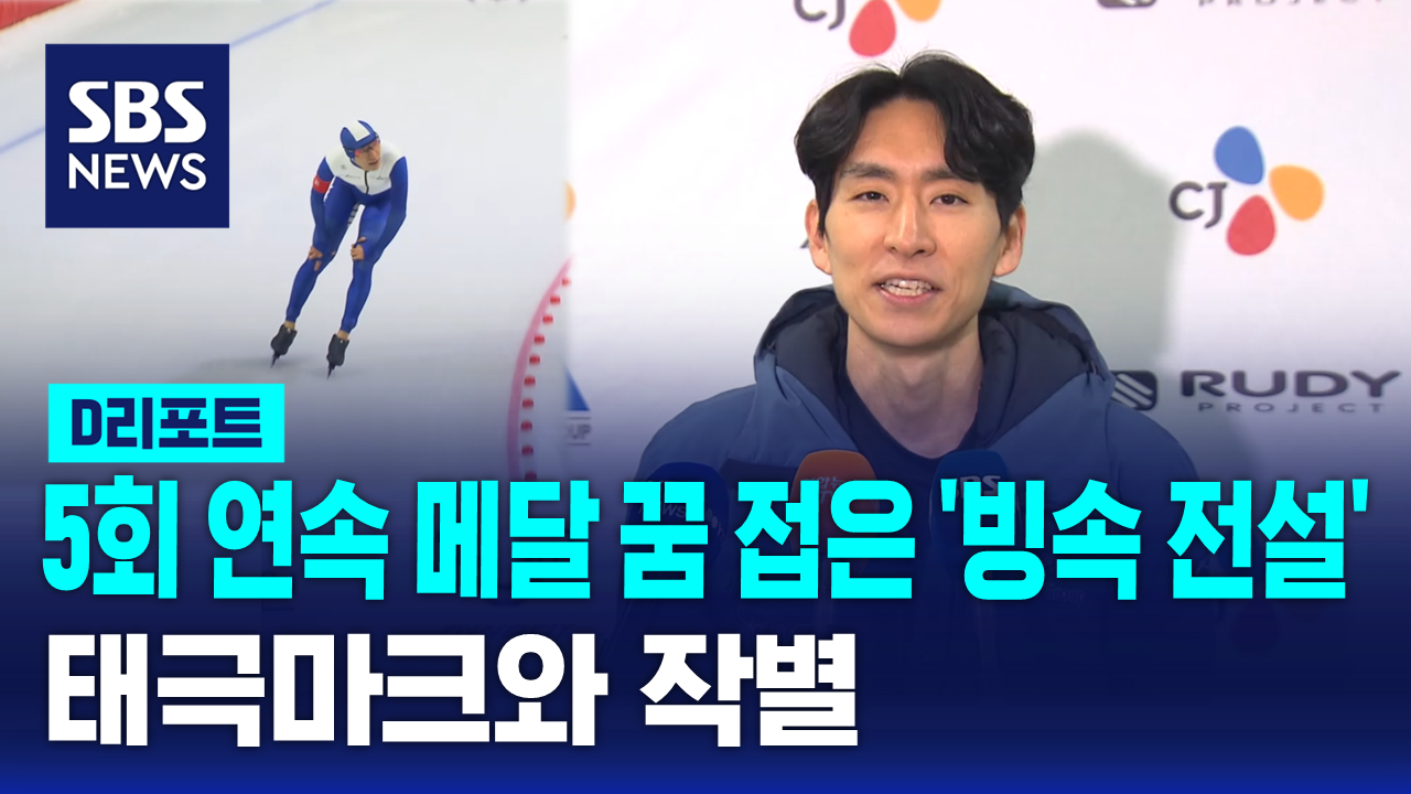 [D리포트] '빙속 전설' <b>밀라노행 좌절</b>…"홀가분합니다"