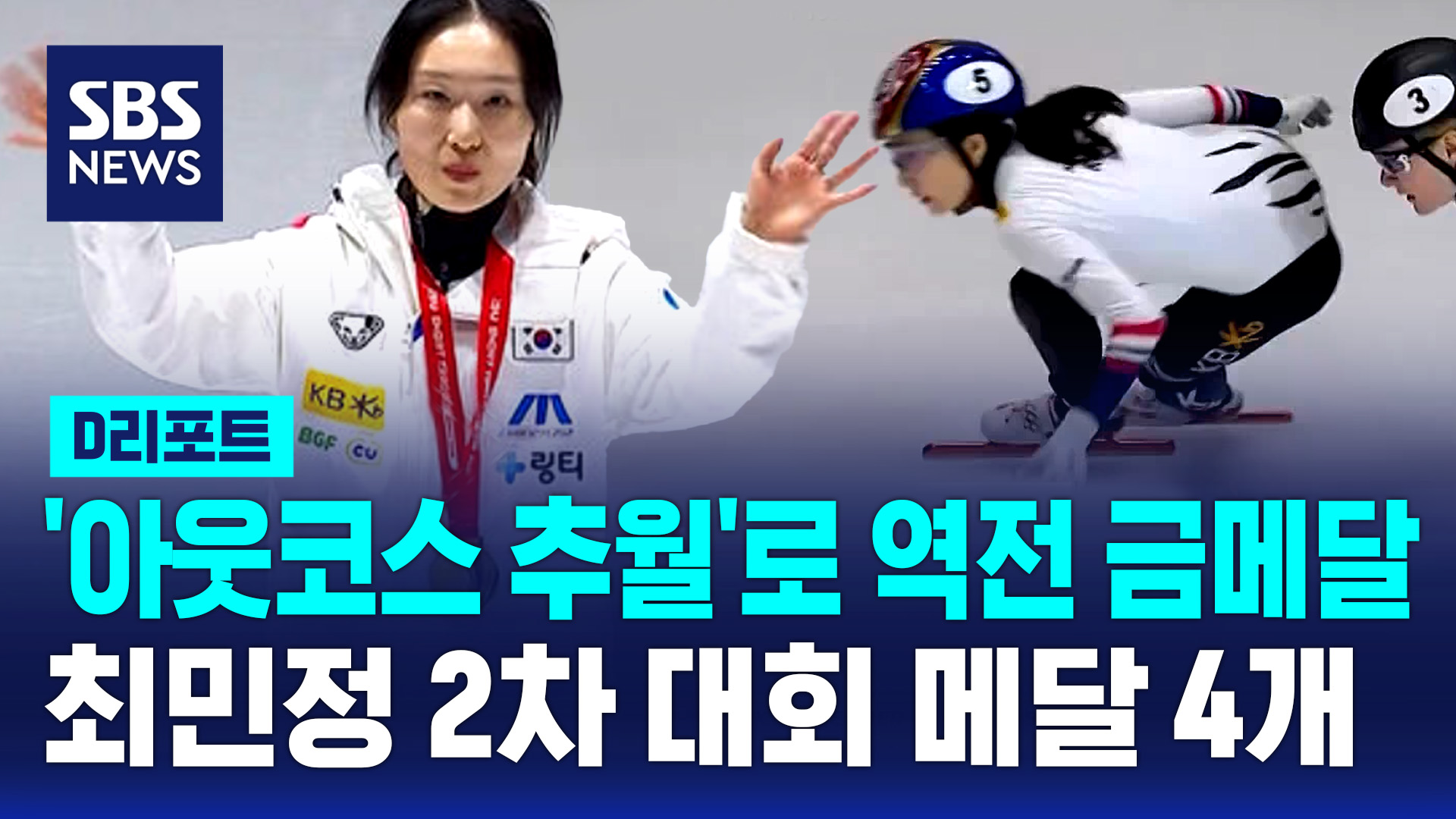 [D리포트] '역시' <b>최민정</b> '<b>아웃코스 추월</b>'로 역전 금메달…2차 대회 메달...