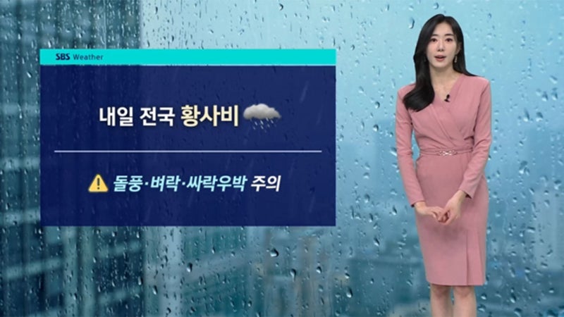 [날씨] 내일 <b>전국</b> '황사비'…돌풍.벼락.싸락우박 주의