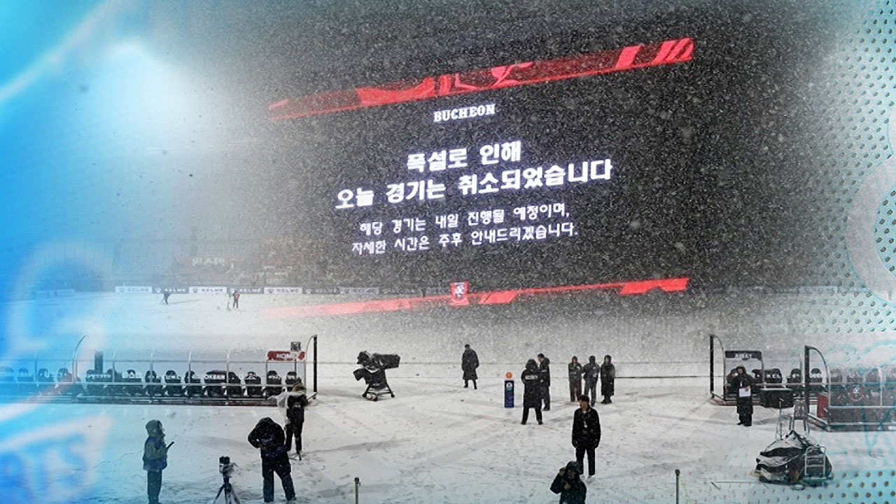 부천-수원FC <b>승강</b> PO 1차전 <b>폭설</b>로 연기