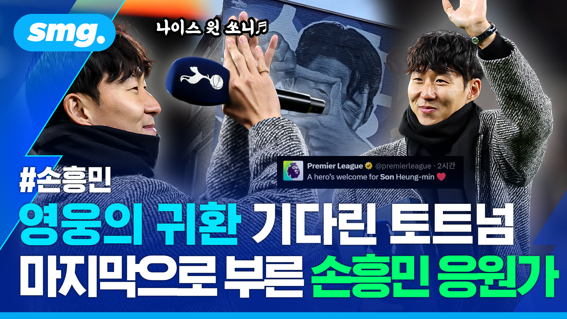[스포츠머그] "쏘니, 집에 온 걸 환영해!"…<b>손흥민</b>과 작별 빛낸 <b>토트넘</b>...