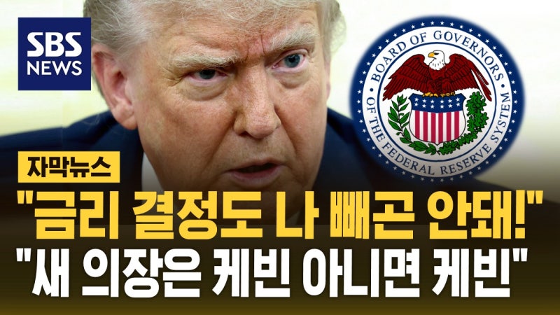 [자막뉴스] "금리 결정도 나 빼곤 안돼"…"새 <b>의장</b>은 <b>케빈</b> 아니면 <b>케빈</b>...