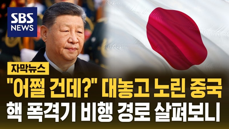 [자막뉴스] "어쩔 건데?" 대놓고 노린 중국 핵 <b>폭격기</b> 비행경로 살펴보...