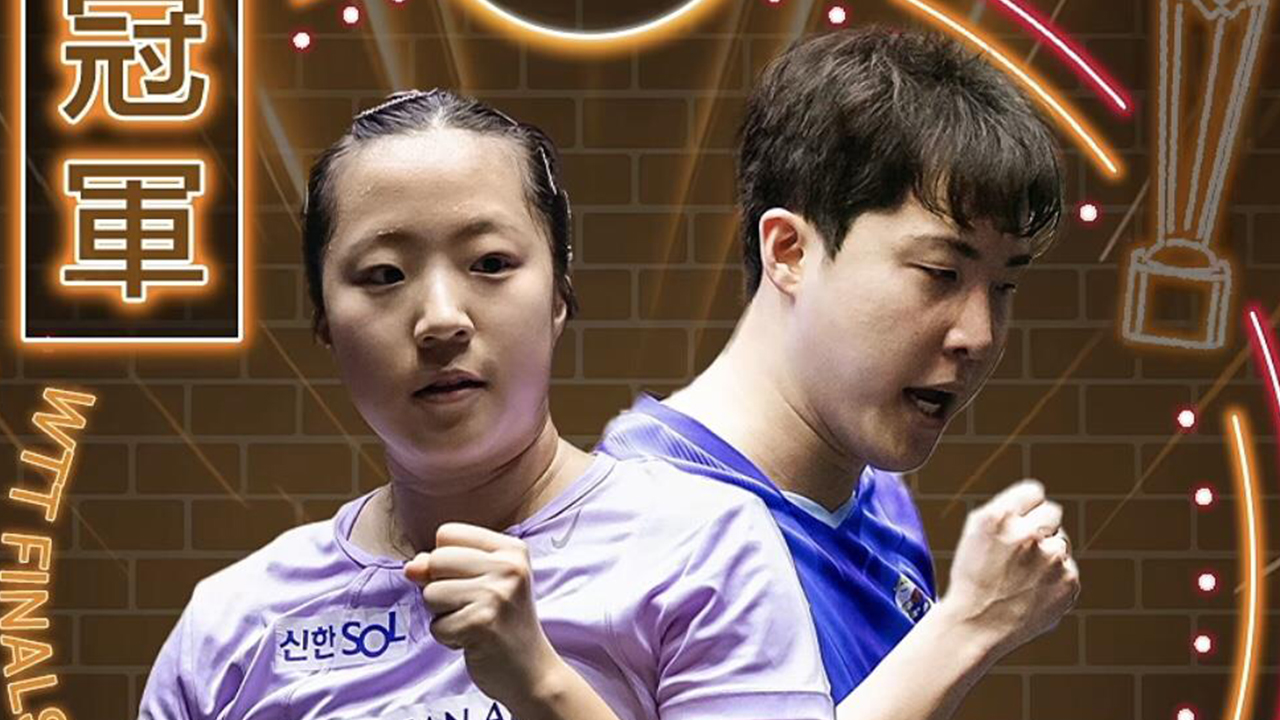 <b>신유빈</b>, 무릎 부상 딛고 값진 <b>우승</b>…<b>임종훈</b>은 최고 결혼 선물