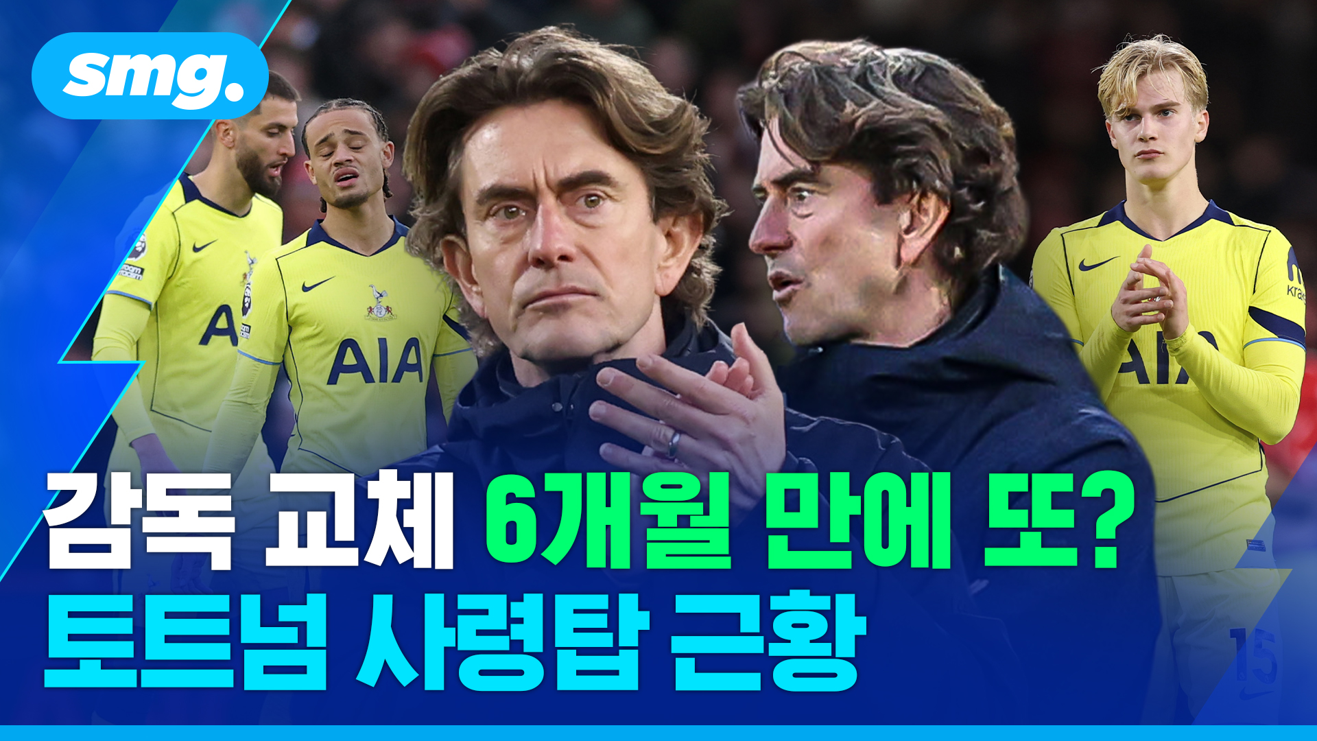 [스포츠머그] "내가 패스하랴?" '인내심 한계' <b>프랭크 감독</b>…다시 흔들...