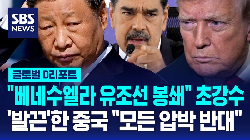 [글로벌D리포트] "<b>베네수엘라 유조선 봉쇄</b>" 초강수…발끈한 중국 "모든...