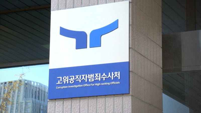공수처, '김건희<b>특검 편파 수사 의혹</b>' <b>수사</b> 착수…사건 배당