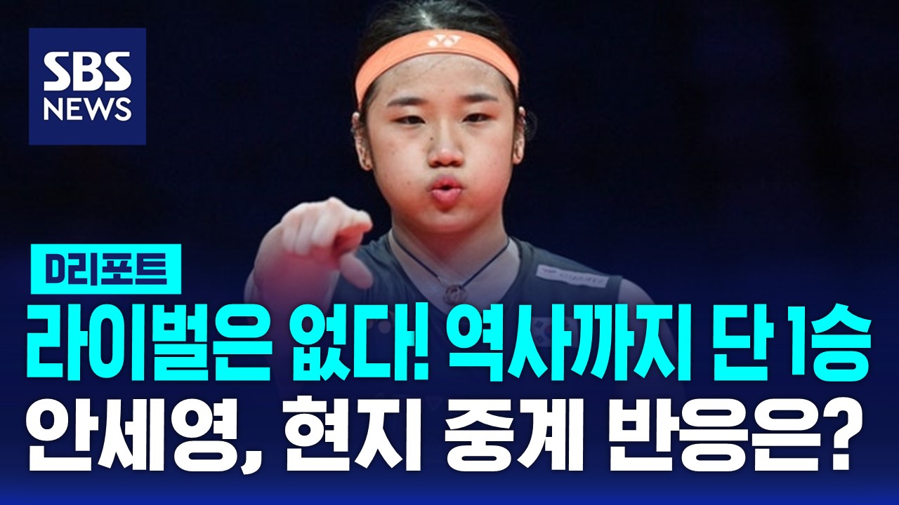 [D리포트] 라이벌은 없다!…역사에 단 1승 남긴 <b>안세영</b>, 현지 중계 반응...