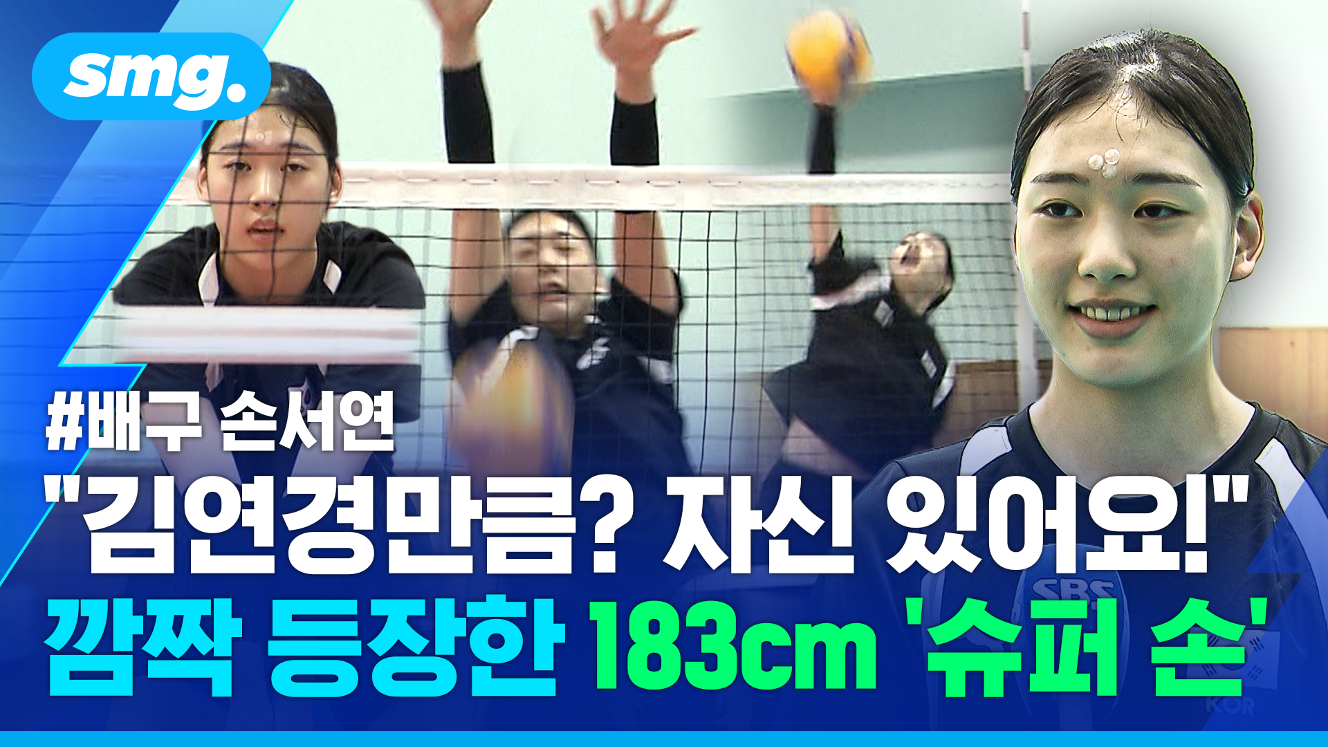 [스포츠머그] 혜성같이 등장한 183cm '슈퍼 손'?…키도 기량도 쑥쑥 크는...