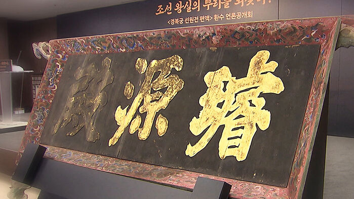 경복궁 선원전 편액