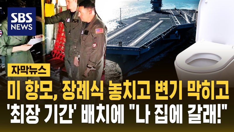 장례식 놓치고 변기 막히고…꼼짝없이 갇혀 "집에 갈래요"