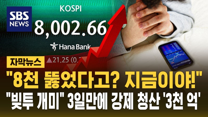 [자막뉴스] "8천 뚫었다고? 지금이야!"…"빚투 개미" 3일간