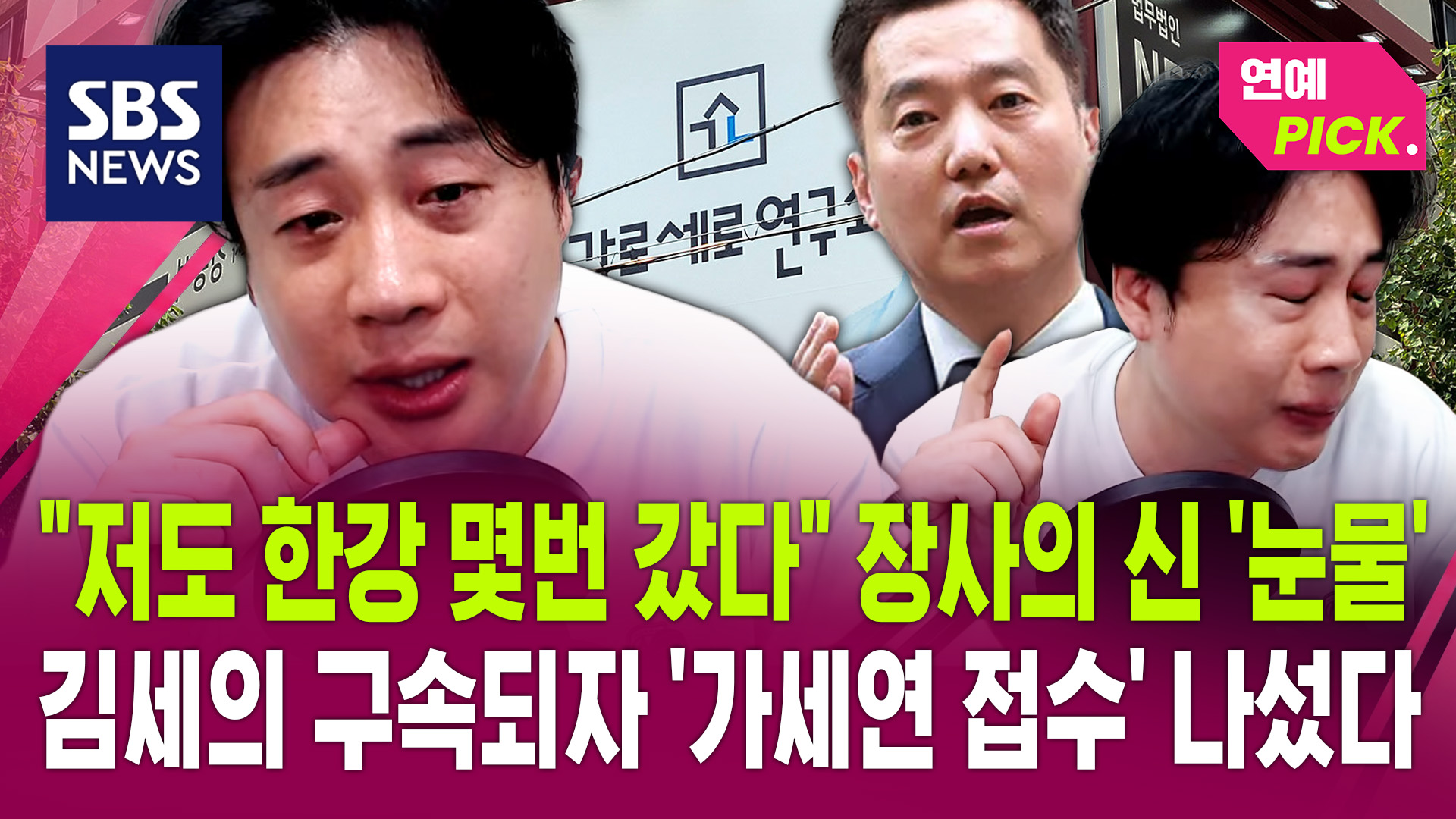 [연예PICK] "저도 한강 몇번 갔다" 장사의 신 '눈물'…김세의 구속되자 ...