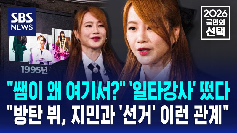 BTS 뷔와 지민이 선거 방송에? 아미들도 놀란 깜짝 등장