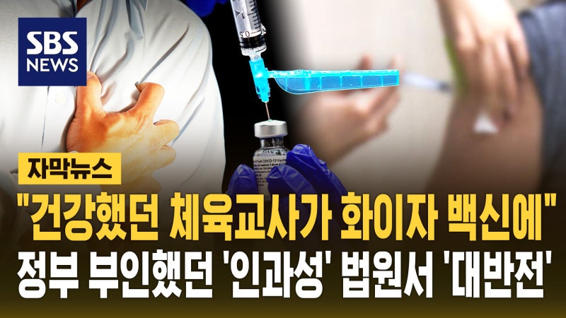 "건강했던 체육교사가 화이자 백신에"…대반전 판결