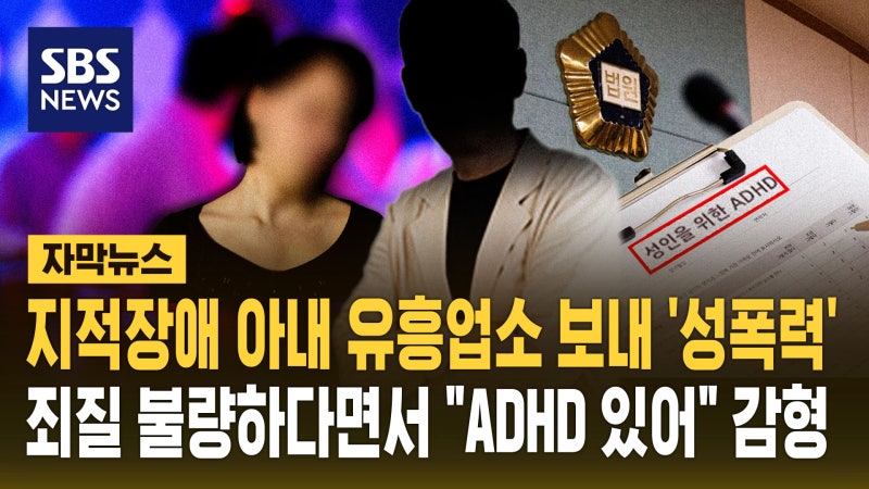 [자막뉴스] 지적장애 아내 유흥업소 보내 '성폭력'…죄질 불량하다면서...