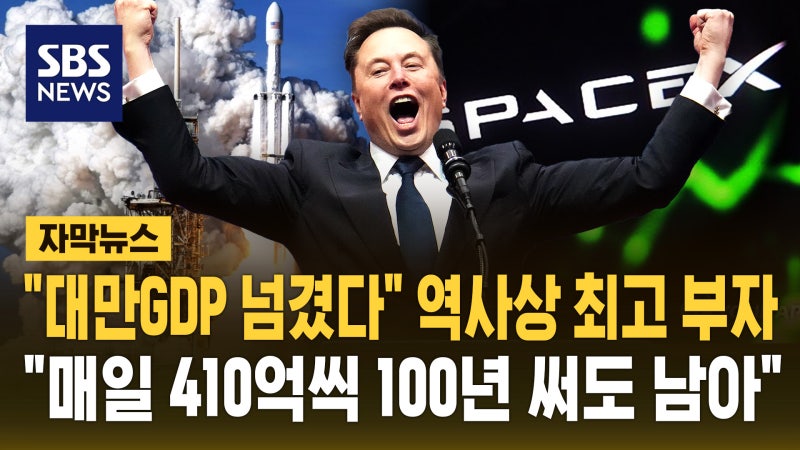 "타이완 GDP 넘겼다" 역사상 최고 부자…"매일 410억씩 100년 써도 남아" [자막뉴스]