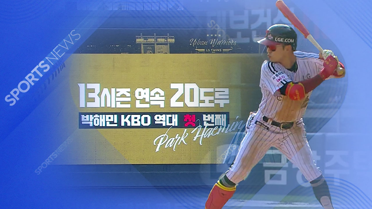 '치고 달리고' 박해민 펄펄…<b>LG</b>, <b>롯데 제압</b>