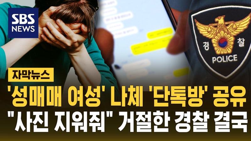 '성매매 여성' 나체 찍어가 공유까지…경찰 결국