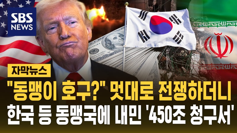멋대로 전쟁하더니…대뜸 한국 등 동맹국에 내민 '450조 청구서' 날벼락 [자막뉴스]