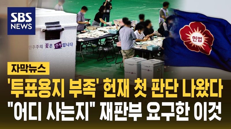 '투표용지 부족' 헌재 첫 판단 나왔다…사건 각하된 이유