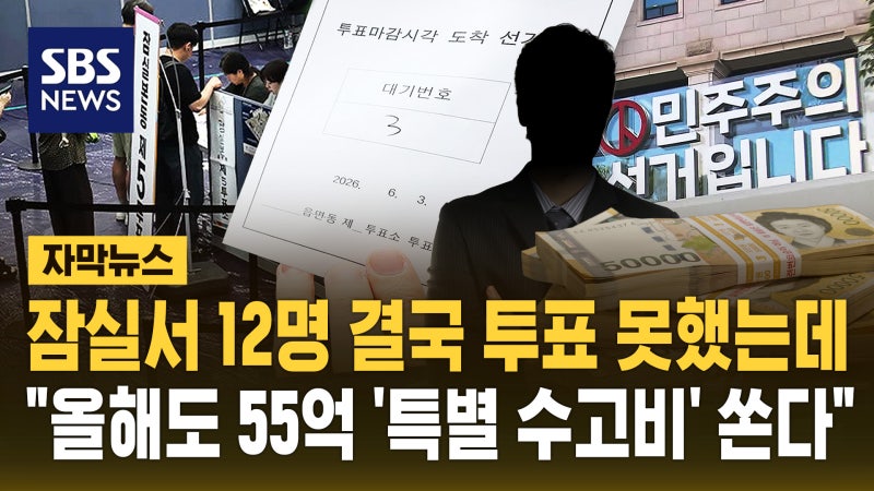 12명 끝내 투표 못했는데…선관위, '특별 수고비' 55억 쏜다