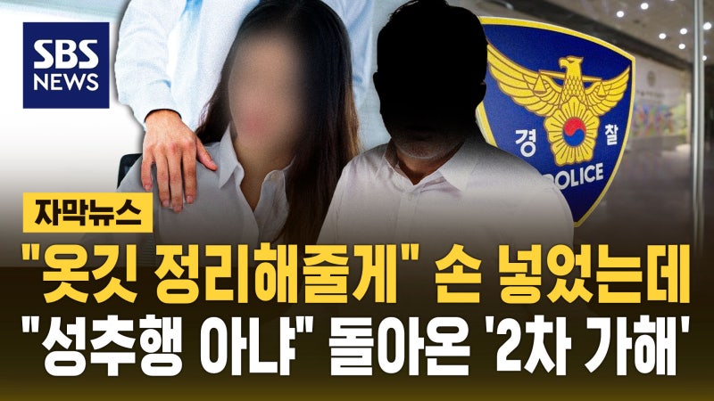 "옷깃 정리해줄게" 상의로 들어온 손…돌아온 건 '2차 가해'