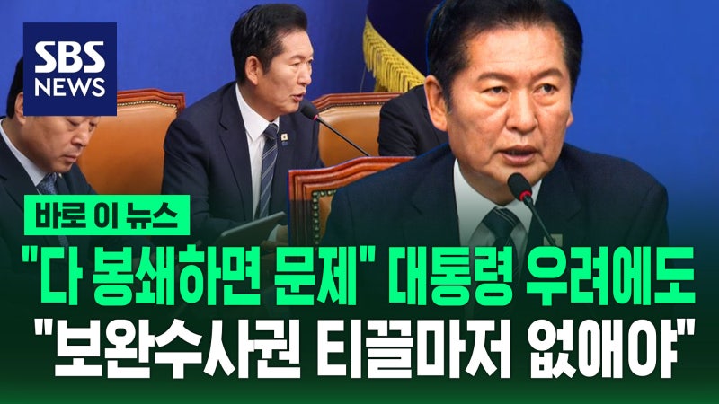"다 봉쇄하면 문제" 대통령 우려에도…"보완수사권 티끌마저 없애야" [바로이뉴스]