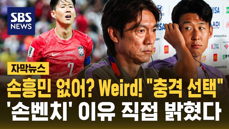 "손흥민 없어? Weird!" "충격 선택"…"본인 위해서" 직접 밝힌 '손벤치' 이유 [자막뉴스]