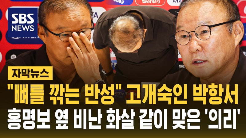 [자막뉴스] 박항서 "뼈를 깎는 반성하겠다"…비난 속 홍명보 곁 끝까지 지킨 '의리'