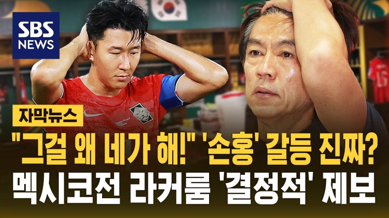 "손흥민에 '왜 네가 해!'"…멕시코전 라커룸 결정적 제보