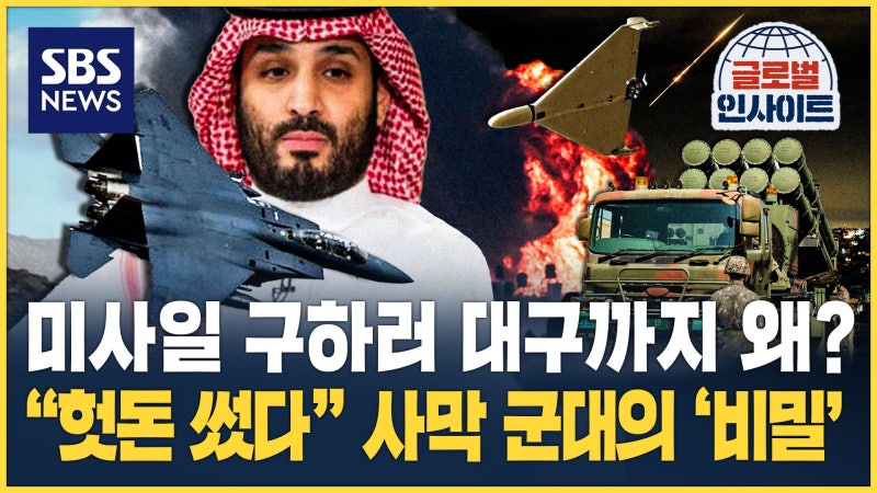 [글로벌인사이트] 미사일 구하러 대구까지 왜?…"헛돈 썼다" 사막 군대의 '비밀'