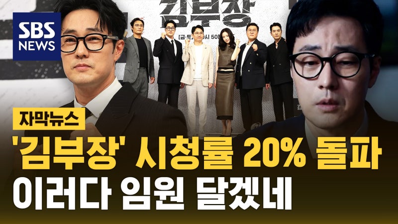 '김부장' 대단해! 시청률 20% 넘었다