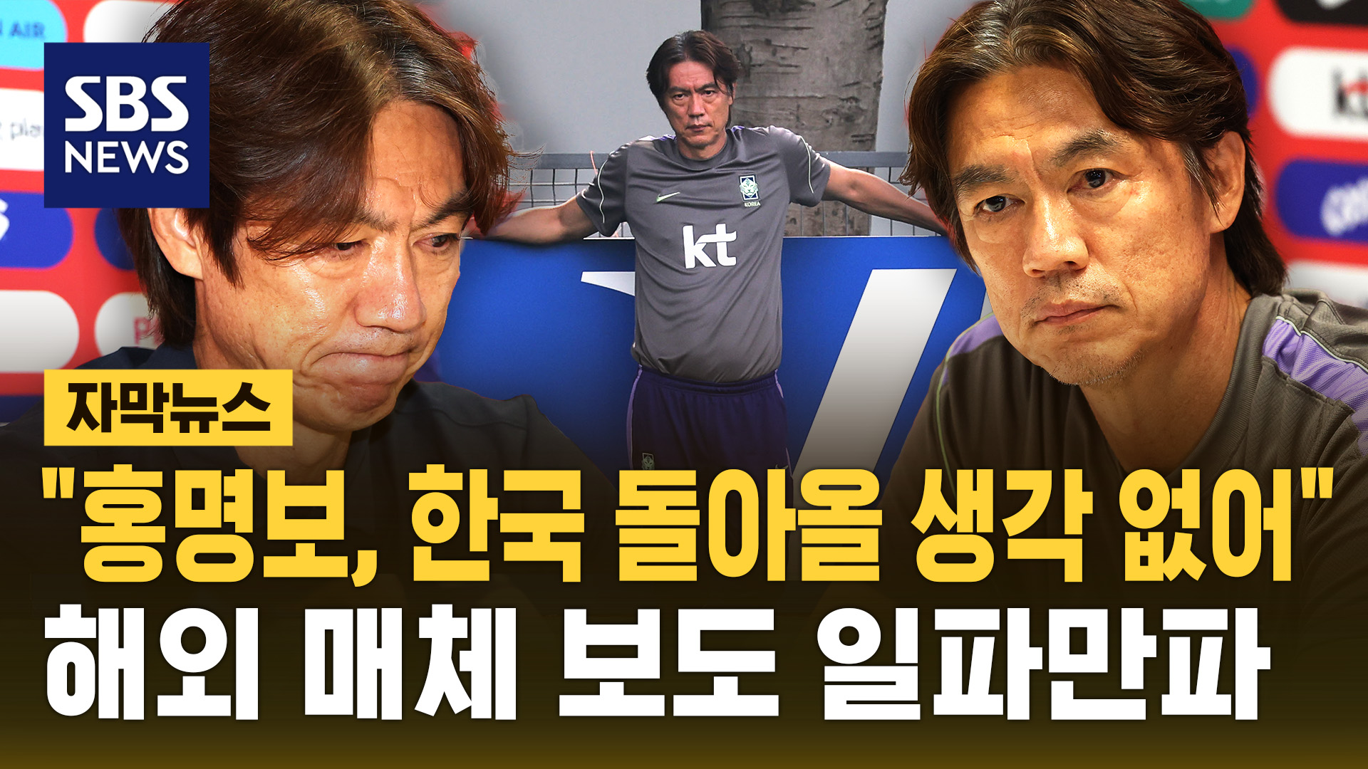 "홍명보, 한국 돌아올 생각 없어"…해외 매체 보도 일파만파