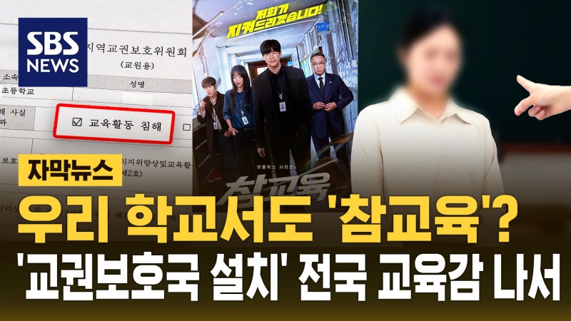 [자막뉴스] 우리 학교서도 '<b>참교육</b>'?…'교권보호국 설치' 전국 교육감 나...