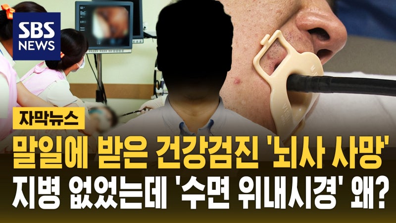 지병 없었는데 왜…수면 위내시경 받다 '뇌사 사망'