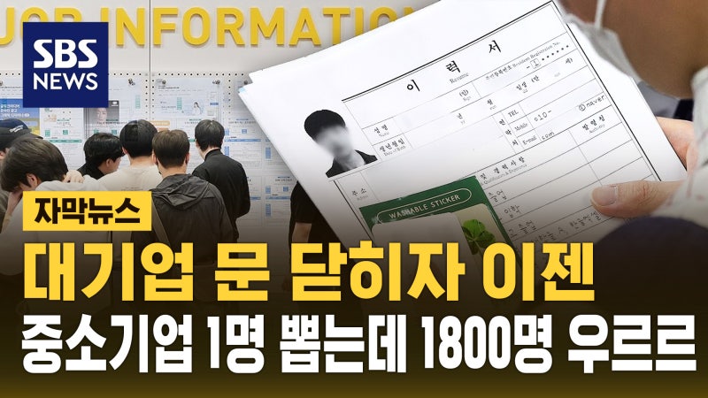 [자막뉴스] 대기업 문 닫히자 이젠…중소기업 1명 뽑는데 1800명 우...